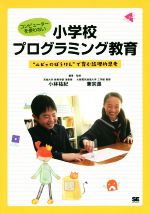 コンピューターを使わない小学校プログラミング教育 “ルビィのぼうけん”で育む論理的思考-