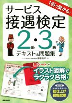 1回で受かる!サービス接遇検定2級・3級テキスト&問題集 -(赤シート付)