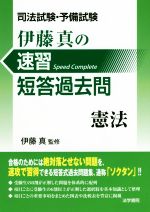 司法試験・予備試験 伊藤真の速習短答過去問 憲法