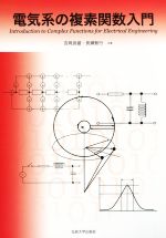 電気系の複素関数入門