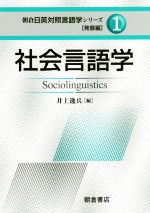 社会言語学 -(朝倉日英対照言語学シリーズ「発展編」1)