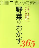 野菜のおかず365 「あと1品」がすぐ決まる! -(別冊きょうの料理)