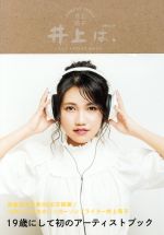 井上は。 井上苑子 1st ARTIST BOOK -(ぴあMOOK)