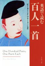 英語で読む百人一首 -(文春文庫)