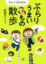 松本ぷりっつの検索結果 ブックオフオンライン