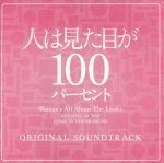 フジテレビ系ドラマ「人は見た目が100パーセント」オリジナルサウンドトラック