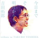 今日までそして明日からも、吉田拓郎 tribute to TAKURO YOSHIDA