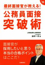 最終面接官が教える!公務員面接突破術 -(‘19)