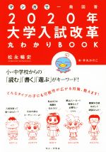 マンガで一発回答2020年大学入試改革丸わかりBOOK