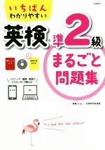 いちばんわかりやすい 英検準2級まるごと問題集 -(赤シート、CD、別冊付)