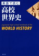 英語で読む高校世界史 Japanese high school textbook of the WORLD HISTORY-