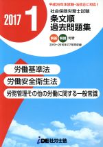 社会保険労務士試験 条文順/過去問題集 2017年 労働基準法・労働安全衛生法・労働一般-(1)