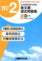 社会保険労務士試験 条文順/過去問題集 2017年 労働者災害補償保険法・雇用保険法・労働保険徴収法-(2)