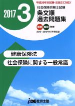 社会保険労務士試験 条文順/過去問題集 2017年 健康保険法・社会保険に関する一般常識-(3)