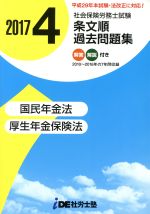 社会保険労務士試験 条文順/過去問題集 2017年 国民年金法・厚生年金保険法-(4)