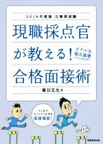 現職採点官が教える!合格面接術 公務員試験-(2018年度版)