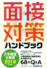 大卒程度公務員 面接対策ハンドブック -(2018年度版)