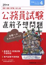 公務員試験直前予想問題 国家一般職・専門職 地方上級-(受験ジャーナル特別企画4)(29年度)