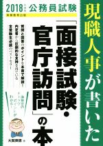 現職人事が書いた「面接試験・官庁訪問」の本 公務員試験-(2018年度版)