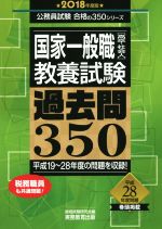 国家一般職[高卒・社会人]教養試験 過去問350 -(公務員試験合格の350シリーズ)(2018年度版)