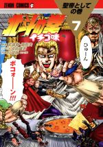 北斗の拳 イチゴ味 ７ 中古漫画 まんが コミック 行徒妹 著者 武論尊 原哲夫 河田雄志 ブックオフオンライン