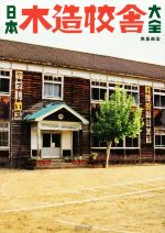 日本木造校舎大全