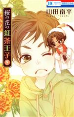 桜の花の紅茶王子 ９ 中古漫画 まんが コミック 山田南平 著者 ブックオフオンライン