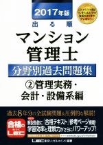 出る順マンション管理士分野別過去問題集 2017年版 管理実務・会計・設備系編-(2)