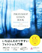 Photoshop レッスンブック CC2017/CS6/CS5/CS4対応 いちばんわかりやすいフォトショ入門書-