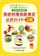 家庭料理技能検定公式ガイド3級 料理の基本をマスターし、食と健康の基礎を学ぶ 文部科学省後援事業-