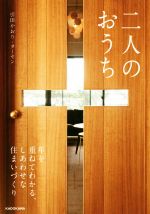 二人のおうち 年を重ねてわかる、しあわせな住まいづくり-