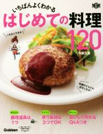 いちばんよくわかる はじめての料理120 -(料理コレ1冊!)