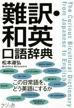 難訳・和英口語辞典