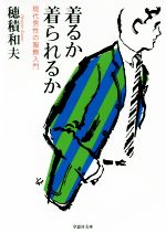 着るか 着られるか 現代男性の服飾入門-(草思社文庫)