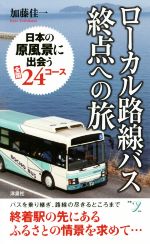 ローカル路線バス終点への旅 -(新書y308)