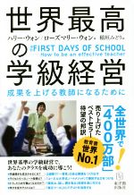 世界最高の学級経営 成果を上げる教師になるために-