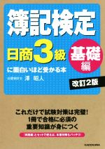 簿記検定日商3級基礎編に面白いほど受かる本 改訂2版