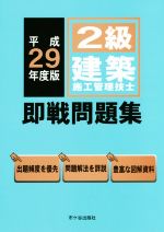 2級建築施工管理技士 即戦問題集 -(平成29年度版)