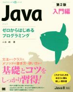 Java 入門編 第2版 ゼロからはじめるプログラミング-(プログラミング学習シリーズ)