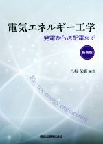 電気エネルギー工学 新装版 発電から送配電まで-