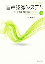 フリーソフトでつくる音声認識システム 第2版 パターン認識・機械学習の初歩から対話システムまで-