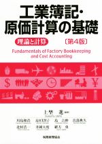 工業簿記・原価計算の基礎 第4版 理論と計算-