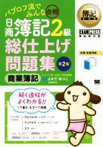 パブロフ流でみんな合格 日商簿記2級 総仕上げ問題集 商業簿記 第2版 -(簿記教科書)(別冊付)