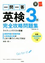 一問一答 英検3級 完全攻略問題集 -(CD、別冊、赤シート付)