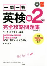 一問一答 英検準2級 完全攻略問題集 -(CD、別冊、赤シート付)