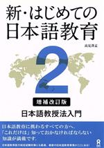 新・はじめての日本語教育 増補改訂版 日本語教授法入門-(2)