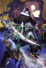 ロード・エルメロイⅡ世の事件簿 case.魔眼蒐集列車 下-(TYPE-MOON BOOKS)(5)