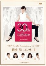 30th Anniversary「紫吹淳コンサート」 Le histoire ~その歴史30・そして未来へ~