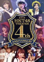 HKT48劇場4周年記念特別公演(Blu-ray Disc)