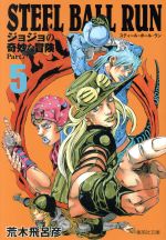 STEEL BALL RUN(文庫版) ジョジョの奇妙な冒険 Part7-(5)